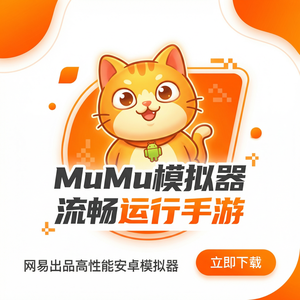 Mumu模拟器官网战略规划